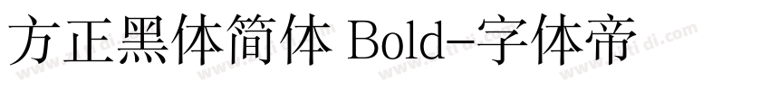 方正黑体简体 Bold字体转换